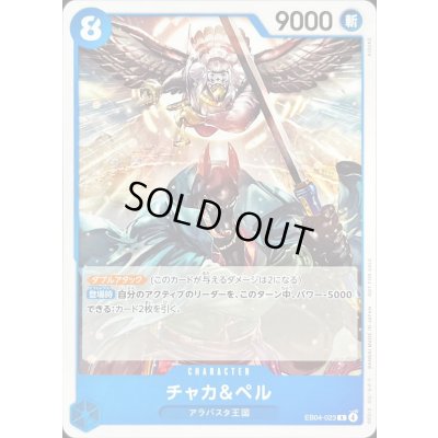 画像1: チャカ＆ペル(illust:KISUKE)【R】{EB04-023}