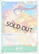 〔状態A-〕菊之丞(illust:Sunohara)【R】{OP14-023}