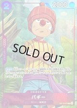 〔状態A-〕バギー(illust:Kankurou)【R】{OP13-072}