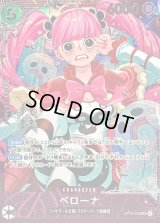 ペローナ(未開封/illust:nuisuke)【SR】{OP14-033}