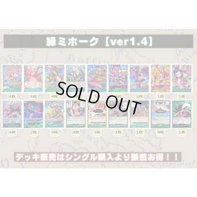 画像2: 緑ミホーク【ver1.4】{-} [デッキ販売]