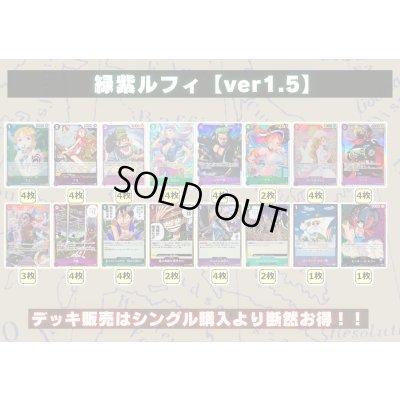 画像2: 緑紫ルフィ【ver1.5】{-} [デッキ販売]