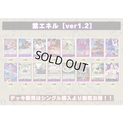 画像2: 紫エネル【ver1.2】{-} [デッキ販売]