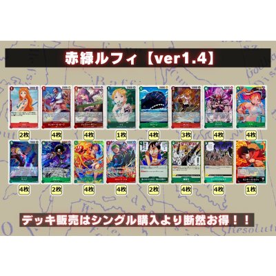画像2: 赤緑ルフィ【ver1.4】{-} [デッキ販売]