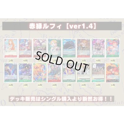 画像2: 赤緑ルフィ【ver1.4】{-} [デッキ販売]