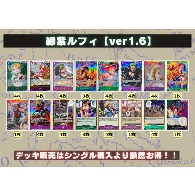 画像2: 緑紫ルフィ【ver1.6】{-} [デッキ販売]