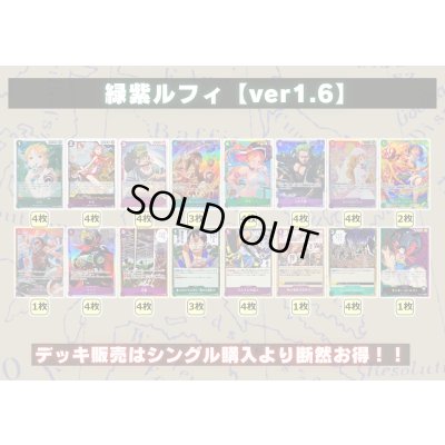 画像2: 緑紫ルフィ【ver1.6】{-} [デッキ販売]
