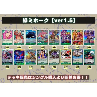 画像2: 緑ミホーク【ver1.5】{-} [デッキ販売]
