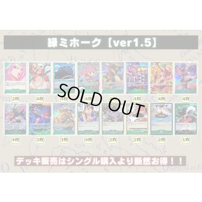 画像2: 緑ミホーク【ver1.5】{-} [デッキ販売]