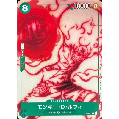 画像1: (NOTFORSALE有り)モンキー・D・ルフィ【P】{P-061}