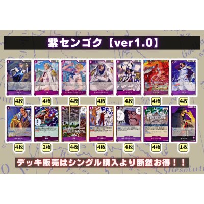 画像2: 紫センゴク【ver1.0】{-} [デッキ販売]