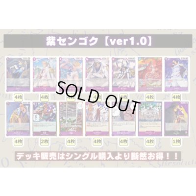 画像2: 紫センゴク【ver1.0】{-} [デッキ販売]