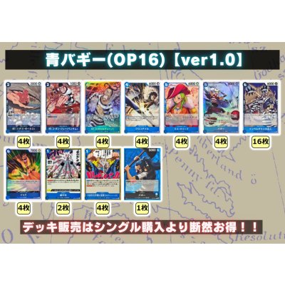 画像2: 青バギー(OP16)【ver1.0】{-} [デッキ販売]