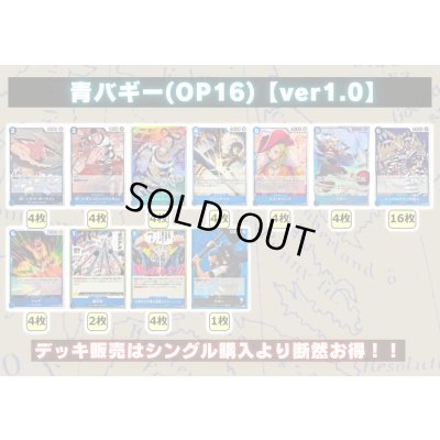 画像2: 青バギー(OP16)【ver1.0】{-} [デッキ販売]