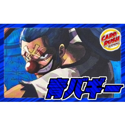 画像1: 青バギー(OP16)【ver1.0】{-} [デッキ販売]