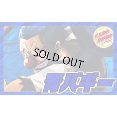 画像1: 青バギー(OP16)【ver1.0】{-} [デッキ販売]