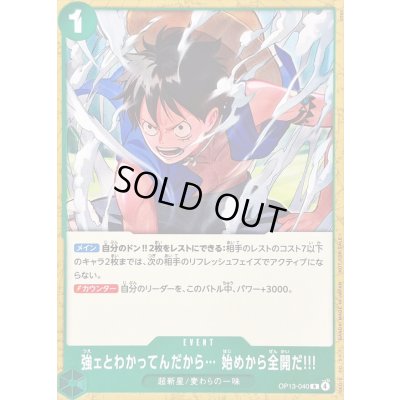 画像1: 〔状態B〕(ノーマル仕様)強ェとわかってんだから… 始めから全開だ!!!(illust:otton)【R】{OP13-040}