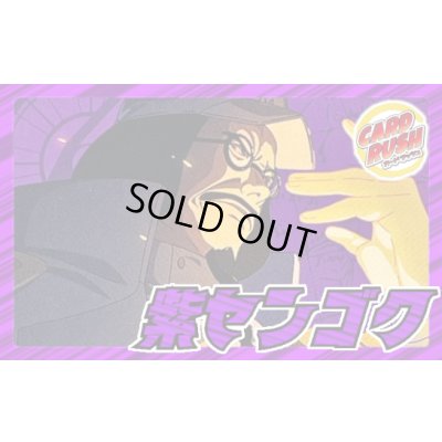 画像1: 紫センゴク【ver1.0】{-} [デッキ販売]