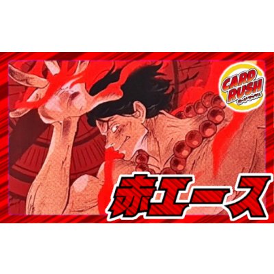 画像1: 赤エース(OP16)【ver1.3】{-} [デッキ販売]