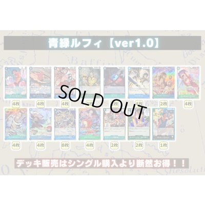 画像2: 青緑ルフィ【ver1.0】{-} [デッキ販売]