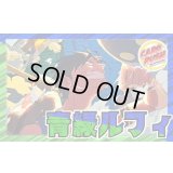 青緑ルフィ【ver1.0】{-} [デッキ販売]