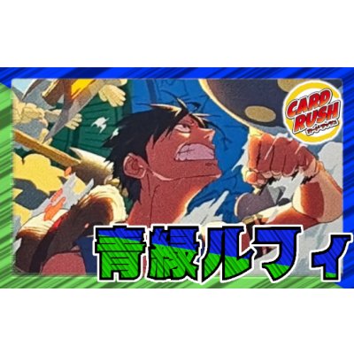 画像1: 青緑ルフィ【ver1.2】{-} [デッキ販売]