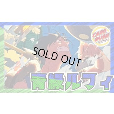 画像1: 青緑ルフィ【ver1.0】{-} [デッキ販売]