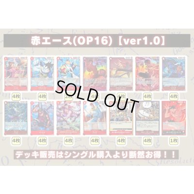 画像2: 赤エース(OP16)【ver1.0】{-} [デッキ販売]