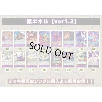 画像2: 紫エネル【ver1.3】{-} [デッキ販売]