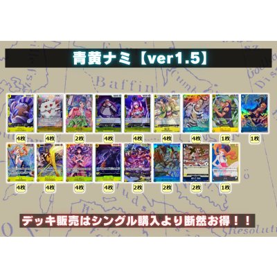 画像2: 青黄ナミ【ver1.5】{-} [デッキ販売]