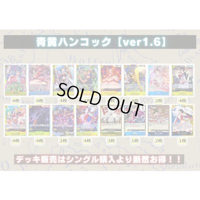 画像2: 青黄ハンコック【ver1.6】{-} [デッキ販売]