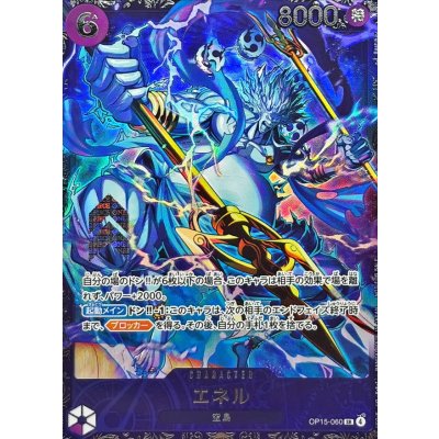 画像1: 〔状態B〕エネル(illust:Bashikou)【SR】{OP15-060}