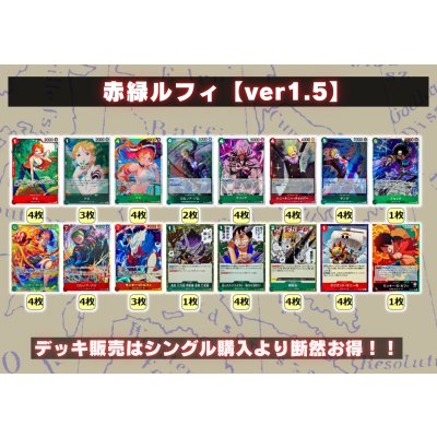 画像2: 赤緑ルフィ【ver1.5】{-} [デッキ販売]