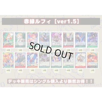 画像2: 赤緑ルフィ【ver1.5】{-} [デッキ販売]