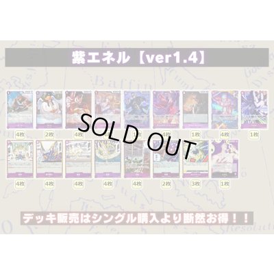 画像2: 紫エネル【ver1.4】{-} [デッキ販売]