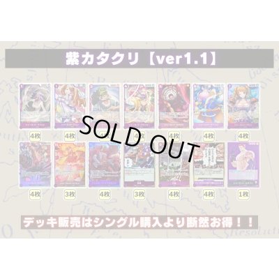 画像2: 紫カタクリ【ver1.1】{-} [デッキ販売]