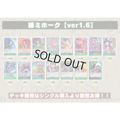 画像2: 緑ミホーク【ver1.6】{-} [デッキ販売]