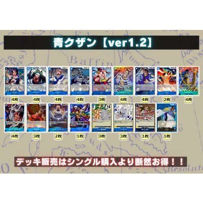 画像2: 青クザン【ver1.2】{-} [デッキ販売]