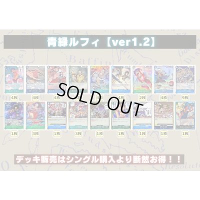 画像2: 青緑ルフィ【ver1.2】{-} [デッキ販売]