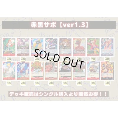 画像2: 赤黒サボ【ver1.3】{-} [デッキ販売]