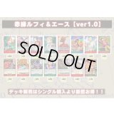 赤緑ルフィ＆エース【ver1.0】{-} [デッキ販売]