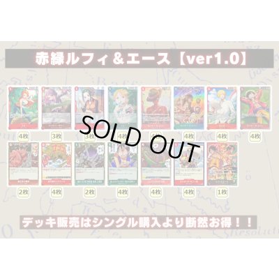 画像1: 赤緑ルフィ＆エース【ver1.0】{-} [デッキ販売]