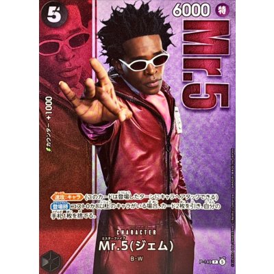 画像1: Mr.5 ジェム(実写)【P】{P-149}