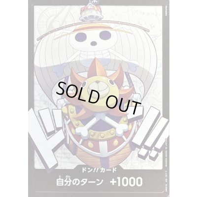 画像1: ドン!!カード(サウザンド・サニー号)【-】{-}
