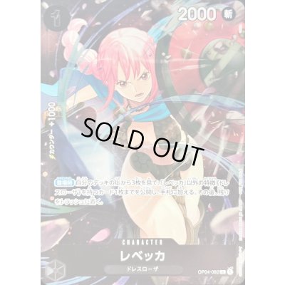 画像1: 〔状態C〕レベッカ(フルアート/foil/illust:otton)【R】{OP04-092}