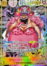 シャーロット・リンリン(パラレル/漫画背景/漫画絵)【SR/SP】{OP17-112}