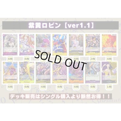画像2: 紫黄ロビン【ver1.1】{-} [デッキ販売]