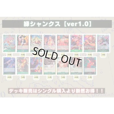 画像2: 緑シャンクス【ver1.0】{-} [デッキ販売]