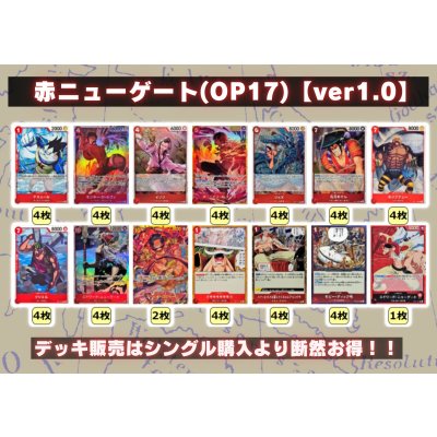 画像2: 赤ニューゲート(OP17)【ver1.0】{-} [デッキ販売]