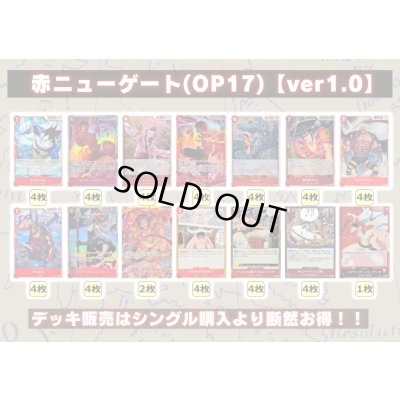 画像2: 赤ニューゲート(OP17)【ver1.0】{-} [デッキ販売]
